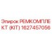 1627457056 РЕМКОМПЛЕКТ (KIT) Epiroc