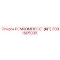 3001505000 РЕМКОМПЛЕКТ (KIT) Epiroc