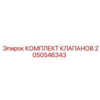 2050546343 КОМПЛЕКТ КЛАПАНОВ Epiroc