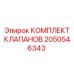 Комплект клапанов Epiroc 2050546343 для ремонта бурового оборудования