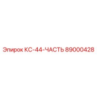 89000428 - КС-44-ЧАСТЬ - Epiroc