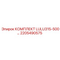 2205490575 КОМПЛЕКТ LULU315-500 | Epiroc