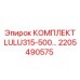 Комплект для ремонта пневмоударников LULU315-500 2205490575 Epiroc