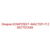 2657751349 КОМПЛЕКТ-МАСТЕР-П Epiroc