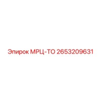 2653209631 МРЦ-ТО Epiroc