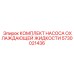 5730021436 КОМПЛЕКТ НАСОСА ОХЛАЖДАЮЩЕЙ ЖИДКОСТИ Epiroc