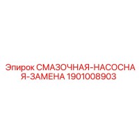 1901008903 СМАЗОЧНАЯ-НАСОСНАЯ-ЗАМЕНА Epiroc
