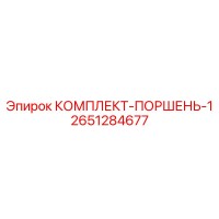 2651284677 КОМПЛЕКТ-ПОРШЕНЬ-1 Epiroc