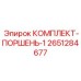 Поршень и уплотнения Epiroc артикул 2651284677