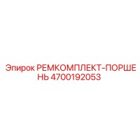 4700192053 РЕМКОМПЛЕКТ-ПОРШЕНЬ Epiroc