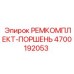 Комплект для ремонта поршневых систем Epiroc 4700192053