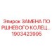 1903423995 ЗАМЕНА ПОРШНЕВОГО КОЛЕЦА Epiroc