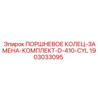 1903033095 ПОРШНЕВОЕ КОЛЬЦО-ЗАМЕНА-КОМПЛЕКТ-D-410-CYL Epiroc