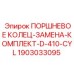 Поршневые кольца замены для цилиндров D-410-CYL