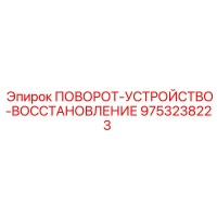 9753238223 ПОВОРОТ-УСТРОЙСТВО-ВОССТАНОВЛЕНИЕ Epiroc