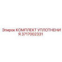 3717002331 КОМПЛЕКТ УПЛОТНЕНИЯ Epiroc
