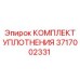 3717002331 КОМПЛЕКТ УПЛОТНЕНИЯ Epiroc