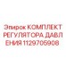 1129705908 КОМПЛЕКТ РЕГУЛЯТОРА ДАВЛЕНИЯ Epiroc