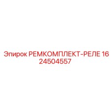 1624504557 РЕМКОМПЛЕКТ-РЕЛЕ Epiroc