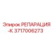 Оригинальный комплект для ремонта РЕПАРАЦИЯ-К 3717006273 Epiroc