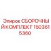 Оригинальный комплект сборки Epiroc артикул 1503615360