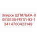 4700423149 ШПИЛЬКА-00510136-РЕПЛ-92-1341 Epiroc