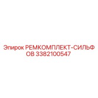 3382100547 РЕМКОМПЛЕКТ-СИЛЬФОВ Epiroc