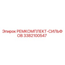 Оригинальный ремкомплект сильфонов 3382100547 Epiroc