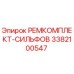 Оригинальный ремкомплект сильфонов 3382100547 Epiroc