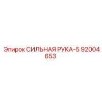 92004653 СИЛЬНАЯ РУКА-5 Epiroc