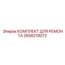 2658219072 КОМПЛЕКТ ДЛЯ РЕМОНТА Epiroc