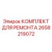 2658219072 КОМПЛЕКТ ДЛЯ РЕМОНТА Epiroc