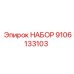 9106133103 НАБОР Epiroc