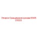 694501003 Сращивание рукава Epiroc