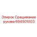 694501003 Сращивание рукава Epiroc