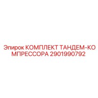2901990792 КОМПЛЕКТ ТАНДЕМ-КОМПРЕССОРА Epiroc