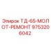 Оригинальный ремкомплект для перфораторного молота ТД-65 Epiroc 9753206042