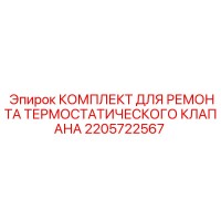 2205722567 КОМПЛЕКТ ДЛЯ РЕМОНТА ТЕРМОСТАТИЧЕСКОГО КЛАПАНА Epiroc