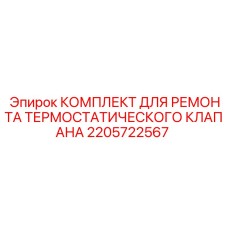 Оригинальный ремкомплект 2205722567 для систем охлаждения Epiroc