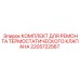 Оригинальный ремкомплект 2205722567 для систем охлаждения Epiroc
