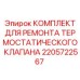 Оригинальный ремкомплект 2205722567 для систем охлаждения Epiroc