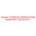 Комплект для ремонта тормозов Epiroc 2657814717