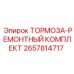 Комплект для ремонта тормозов Epiroc 2657814717