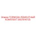 Комплект для ремонта тормозов горной техники Epiroc 2657814725
