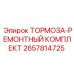 Комплект для ремонта тормозов горной техники Epiroc 2657814725