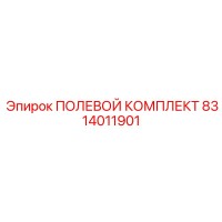 8314011901 ПОЛЕВОЙ КОМПЛЕКТ Epiroc