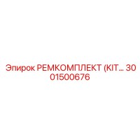 3001500676 РЕМКОМПЛЕКТ (KIT) Epiroc