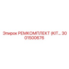 3001500676 РЕМКОМПЛЕКТ (KIT) Epiroc