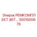 3001500676 РЕМКОМПЛЕКТ (KIT) Epiroc