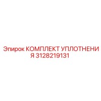 3128219131 КОМПЛЕКТ УПЛОТНЕНИЯ Epiroc